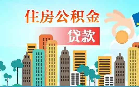 北票在职人员公积金怎么提取出来（北票在职人员住房公积金怎么提取）